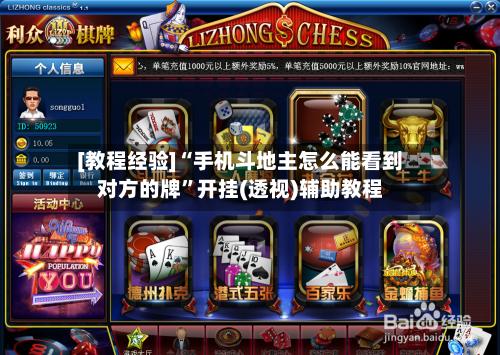 [教程经验]“手机斗地主怎么能看到对方的牌”开挂(透视)辅助教程