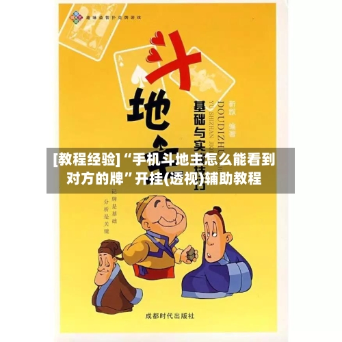 [教程经验]“手机斗地主怎么能看到对方的牌	”开挂(透视)辅助教程-第2张图片