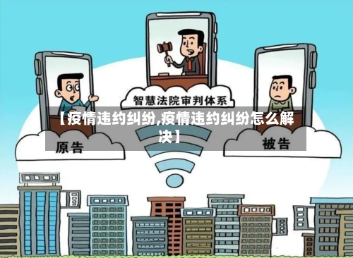 【疫情违约纠纷,疫情违约纠纷怎么解决】-第1张图片