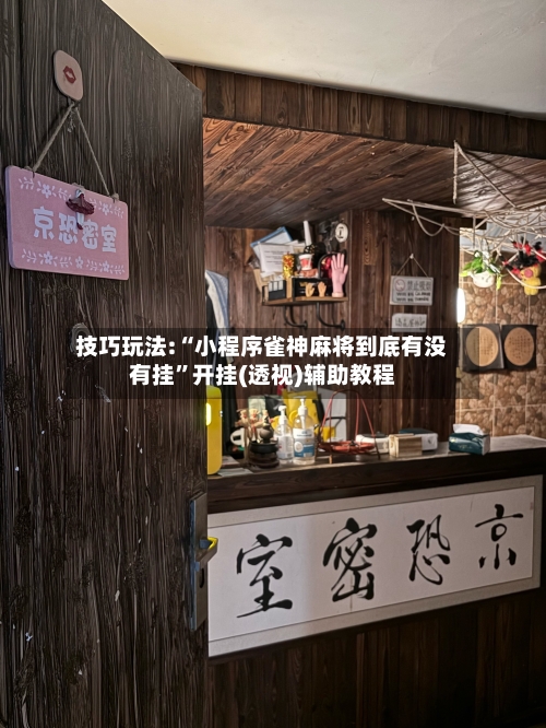 技巧玩法:“小程序雀神麻将到底有没有挂”开挂(透视)辅助教程-第1张图片