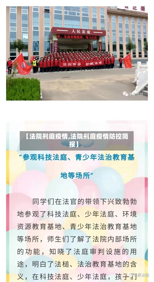 【法院刑庭疫情,法院刑庭疫情防控简报】-第3张图片