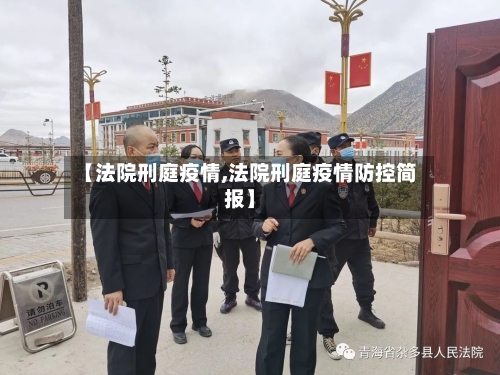 【法院刑庭疫情,法院刑庭疫情防控简报】-第1张图片