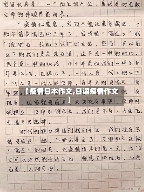 【疫情日本作文,日语疫情作文】-第2张图片