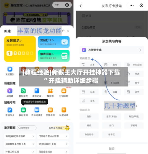 [教程经验]新猴王大厅开挂神器下载	”开挂辅助详细步骤-第2张图片
