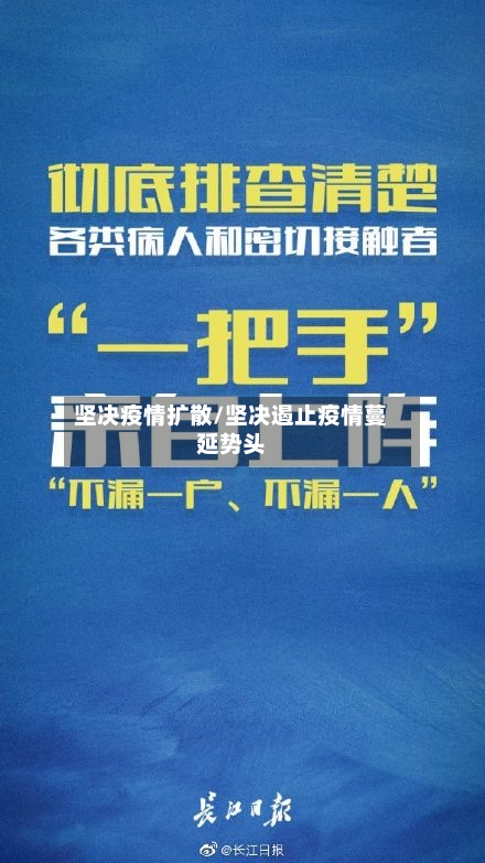 坚决疫情扩散/坚决遏止疫情蔓延势头-第2张图片