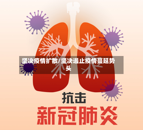 坚决疫情扩散/坚决遏止疫情蔓延势头