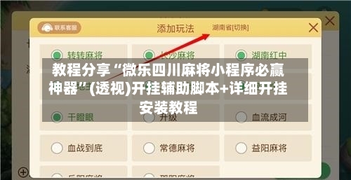 教程分享“微乐四川麻将小程序必赢神器”(透视)开挂辅助脚本+详细开挂安装教程-第1张图片