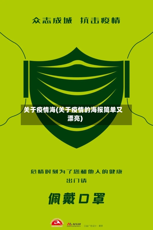 关于疫情海(关于疫情的海报简单又漂亮)-第2张图片