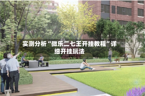 实测分析“微乐二七王开挂教程”详细开挂玩法-第3张图片