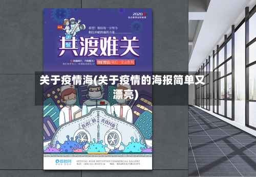 关于疫情海(关于疫情的海报简单又漂亮)-第3张图片