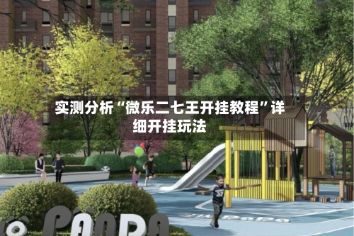 实测分析“微乐二七王开挂教程”详细开挂玩法-第2张图片