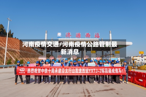 河南疫情交通/河南疫情公路管制最新消息