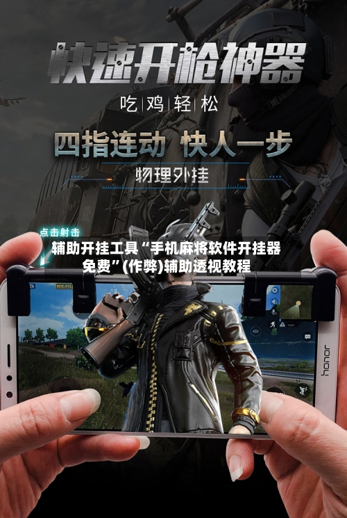 辅助开挂工具“手机麻将软件开挂器免费	”(作弊)辅助透视教程-第2张图片