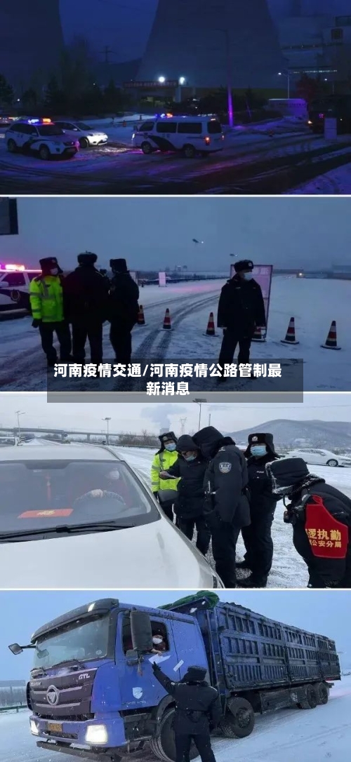 河南疫情交通/河南疫情公路管制最新消息-第2张图片