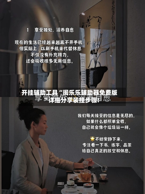 开挂辅助工具“闽乐乐辅助器免费版	”详细分享装挂步骤!-第1张图片