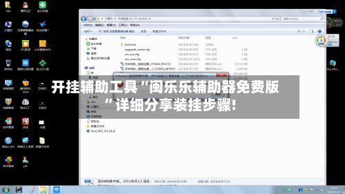 开挂辅助工具“闽乐乐辅助器免费版”详细分享装挂步骤!-第2张图片