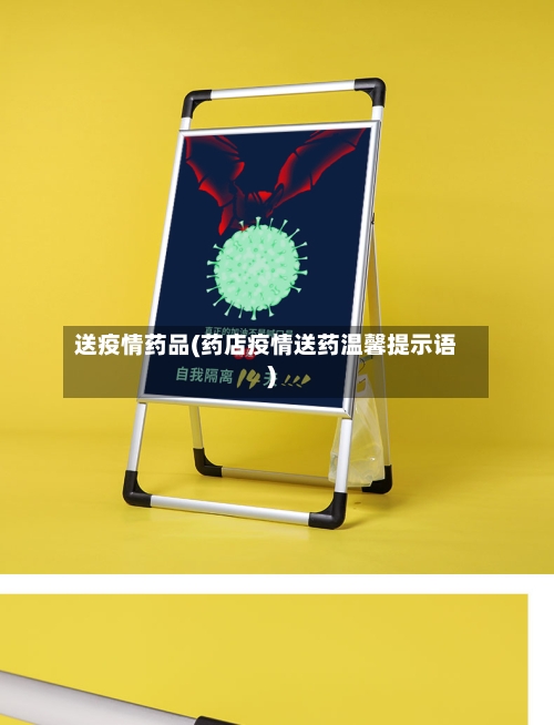 送疫情药品(药店疫情送药温馨提示语)-第2张图片