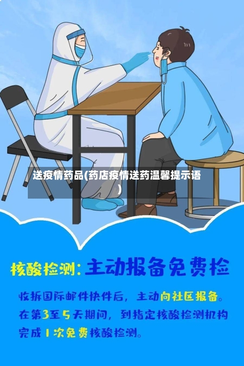 送疫情药品(药店疫情送药温馨提示语)-第1张图片