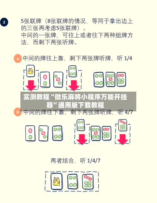 实测教程“微乐麻将小程序万能开挂器”通用版下载教程-第1张图片