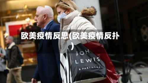 欧美疫情反思(欧美疫情反扑)