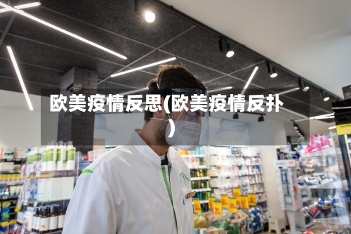 欧美疫情反思(欧美疫情反扑)-第2张图片