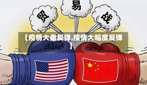 【疫情大盘反弹,疫情大幅度反弹】-第3张图片