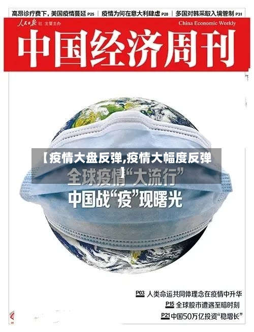 【疫情大盘反弹,疫情大幅度反弹】-第2张图片