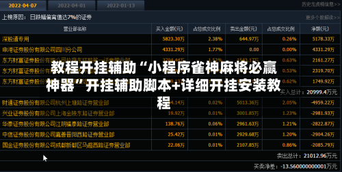 教程开挂辅助“小程序雀神麻将必赢神器	”开挂辅助脚本+详细开挂安装教程-第3张图片