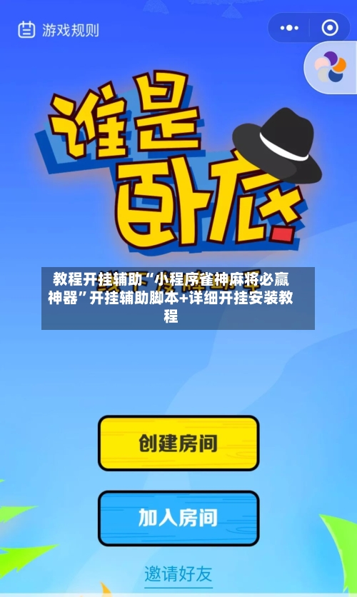 教程开挂辅助“小程序雀神麻将必赢神器”开挂辅助脚本+详细开挂安装教程-第1张图片