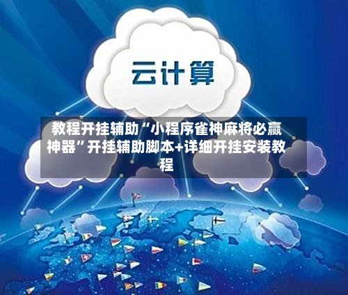 教程开挂辅助“小程序雀神麻将必赢神器”开挂辅助脚本+详细开挂安装教程-第2张图片
