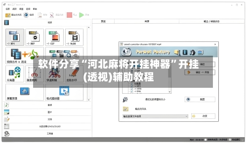 软件分享“河北麻将开挂神器”开挂(透视)辅助教程
