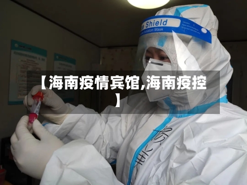 【海南疫情宾馆,海南疫控】-第2张图片