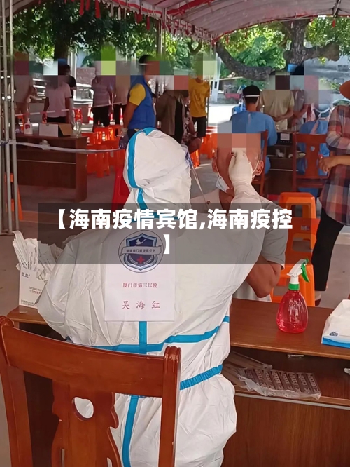 【海南疫情宾馆,海南疫控】-第3张图片