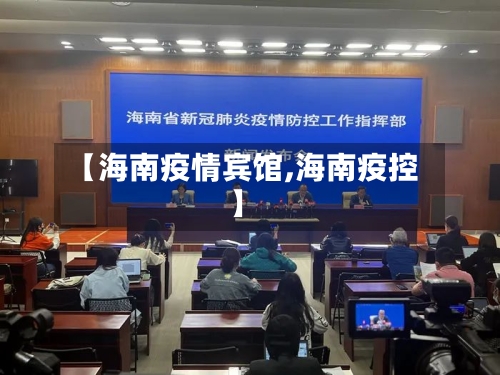 【海南疫情宾馆,海南疫控】-第1张图片