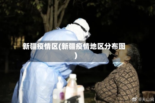 新疆疫情区(新疆疫情地区分布图)-第1张图片