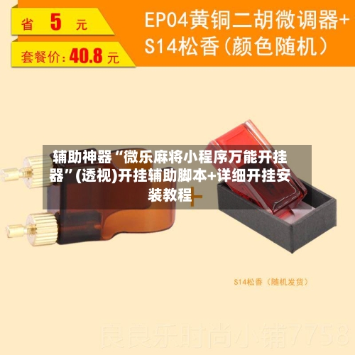 辅助神器“微乐麻将小程序万能开挂器”(透视)开挂辅助脚本+详细开挂安装教程-第1张图片