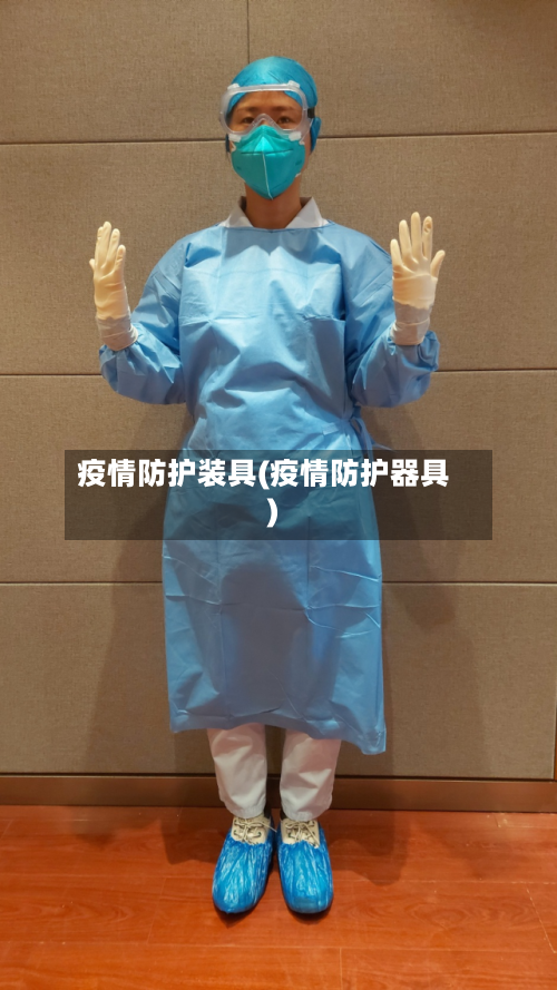 疫情防护装具(疫情防护器具)-第1张图片