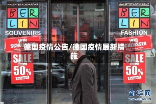 德国疫情公告/德国疫情最新措施-第2张图片