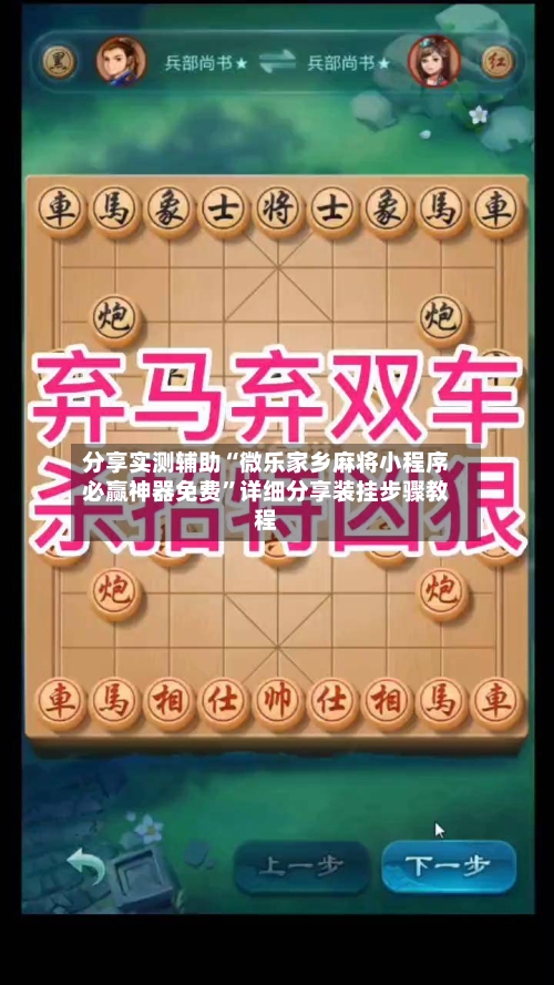 分享实测辅助“微乐家乡麻将小程序必赢神器免费”详细分享装挂步骤教程