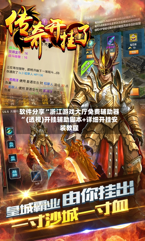 软件分享“浙江游戏大厅免费辅助器”(透视)开挂辅助脚本+详细开挂安装教程-第3张图片