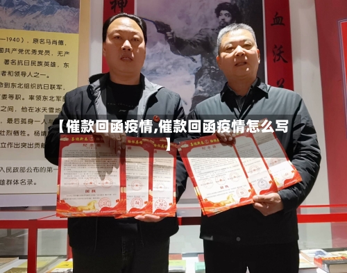 【催款回函疫情,催款回函疫情怎么写】