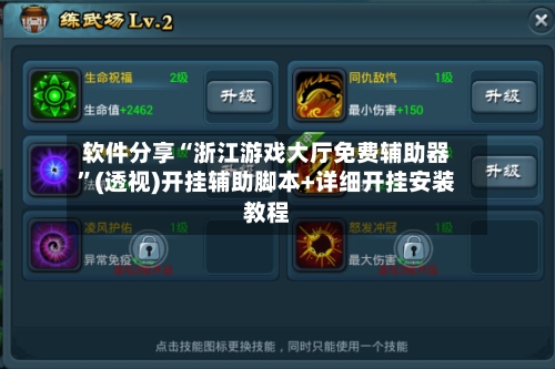 软件分享“浙江游戏大厅免费辅助器”(透视)开挂辅助脚本+详细开挂安装教程-第2张图片