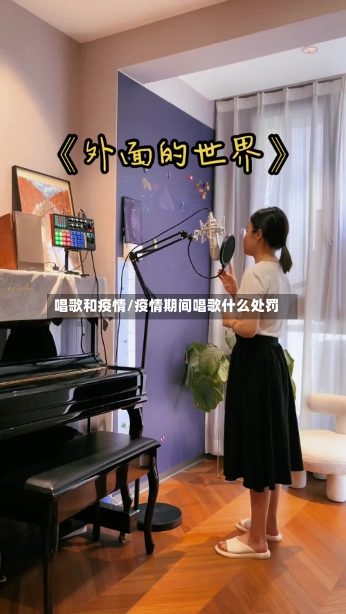 唱歌和疫情/疫情期间唱歌什么处罚-第2张图片