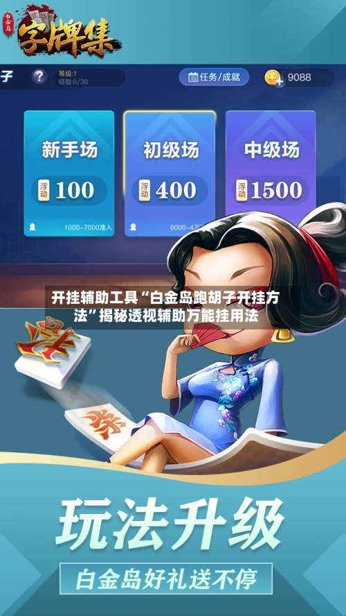 开挂辅助工具“白金岛跑胡子开挂方法	”揭秘透视辅助万能挂用法-第1张图片