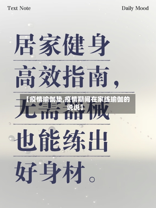 【疫情瑜伽垫,疫情期间在家练瑜伽的说说】-第1张图片