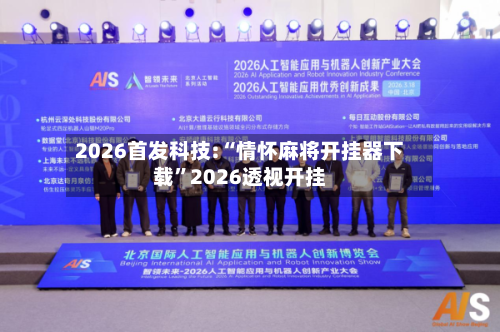 2026首发科技:“情怀麻将开挂器下载	”2026透视开挂-第1张图片