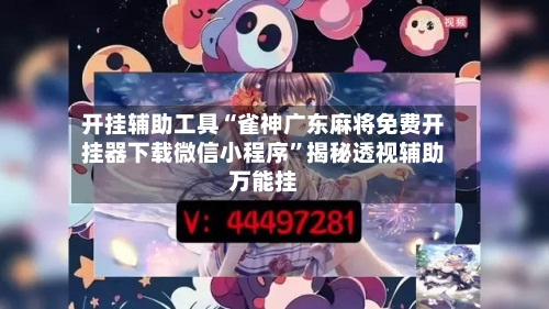 开挂辅助工具“雀神广东麻将免费开挂器下载微信小程序”揭秘透视辅助万能挂-第2张图片