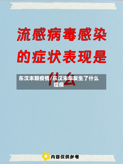 东汉末期疫情/东汉末年发生了什么瘟疫-第3张图片