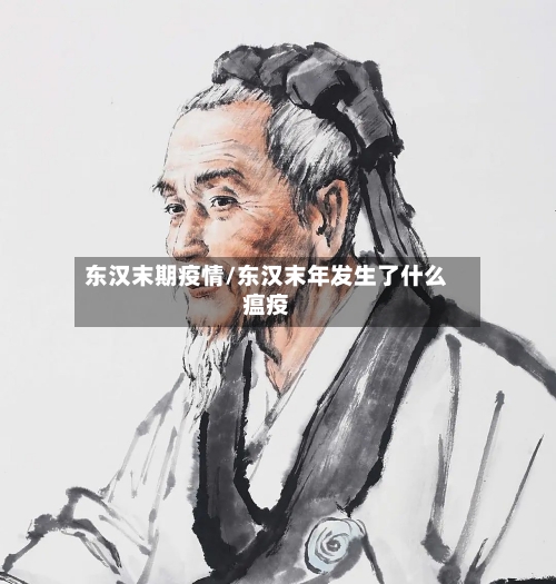 东汉末期疫情/东汉末年发生了什么瘟疫-第2张图片
