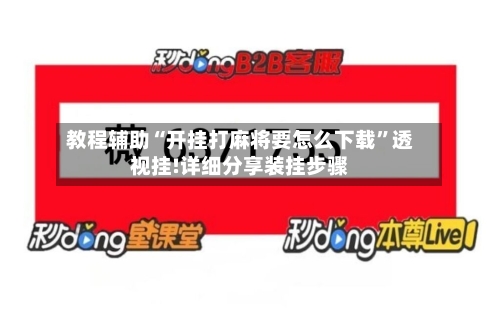 教程辅助“开挂打麻将要怎么下载”透视挂!详细分享装挂步骤